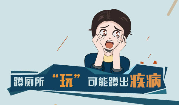 上廁所玩手機，小心這些病盯上你，你中招了嗎？
