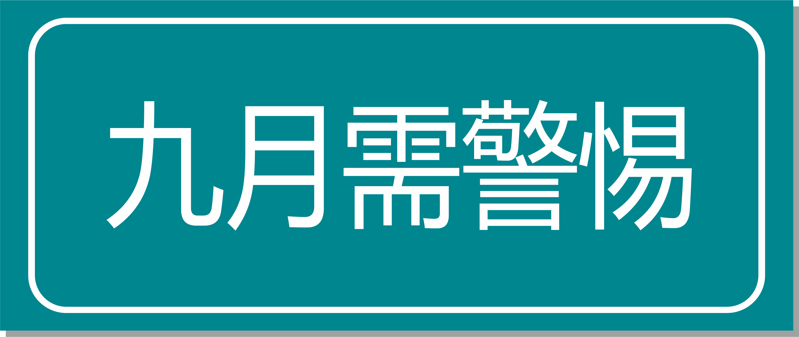 點擊收藏！專家提醒：九月警惕這四種慢性病