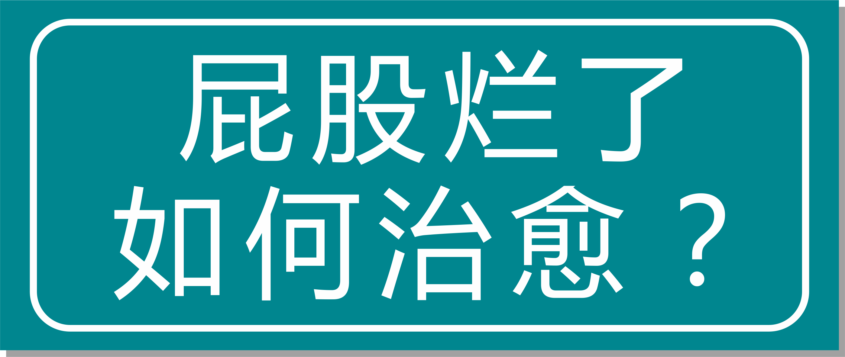 震驚！浙江這家醫院屁股爛了也能治愈？太神奇了！