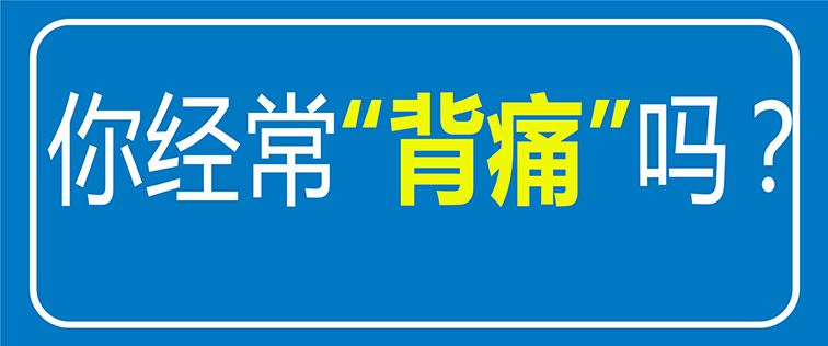 【科普】經常后背疼痛？原來是“它”在作怪！