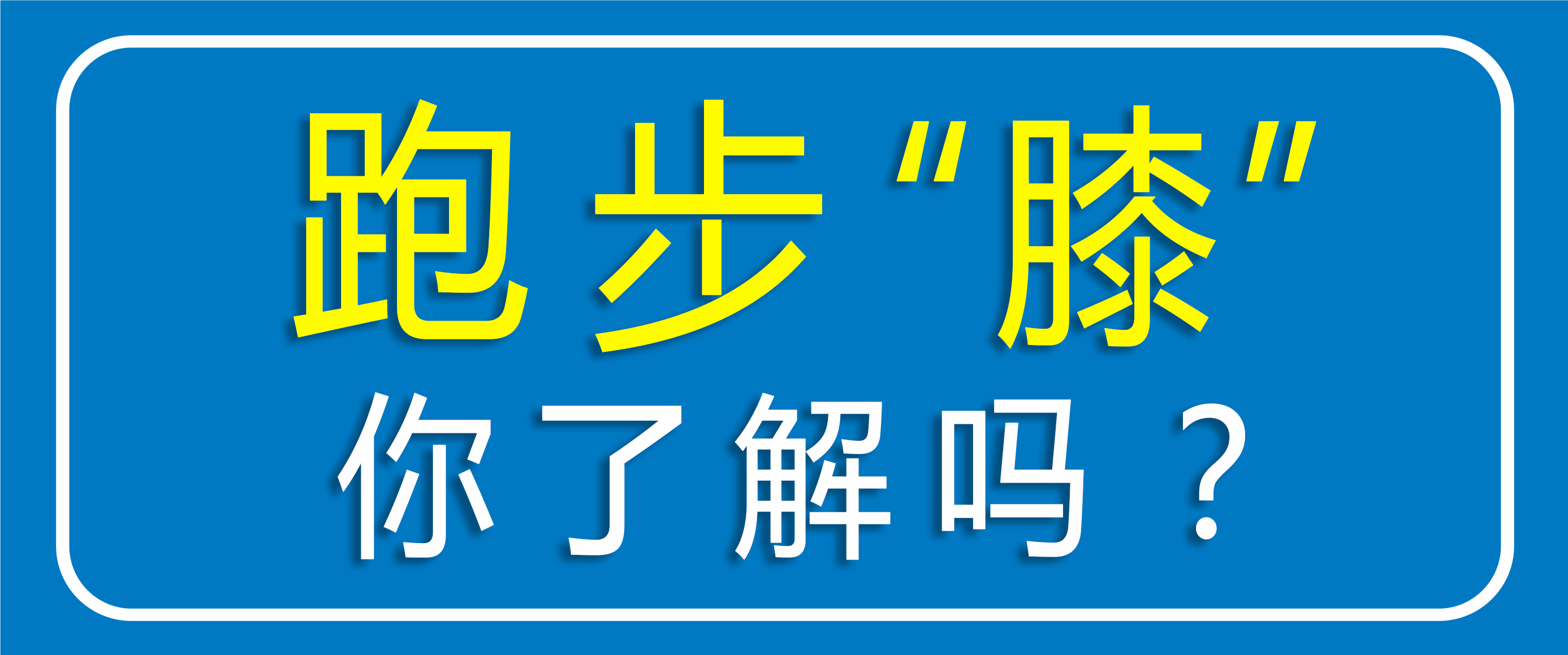跑步怕傷膝蓋？運動怕傷關節？點擊聽聽專家怎么說??！