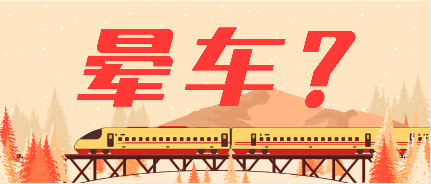 春節回家會“暈車”！