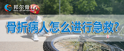 【科普】骨折病人怎么進行急救？應該挪動位置嗎？