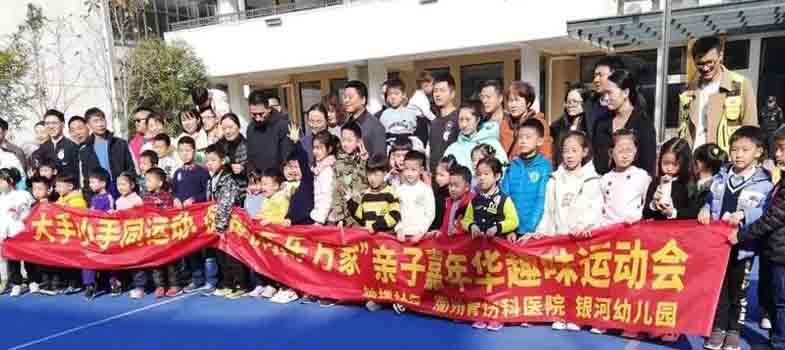 衢州骨傷科醫院醫療保障隊全程為銀河幼兒園親子趣味運動會保駕護航