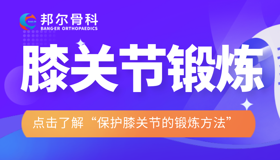 保護膝關節的鍛煉方法：一拍、二甩、三踢