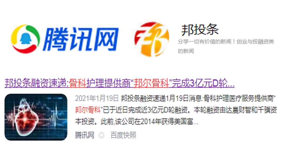 邦投條融資速遞：骨科護理提供商“邦爾骨科”完成3億元D輪融資