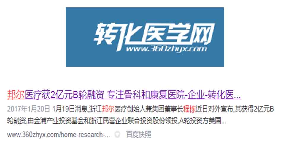 邦爾醫療獲2億元B輪融資 專(zhuān)注骨科和康復醫院