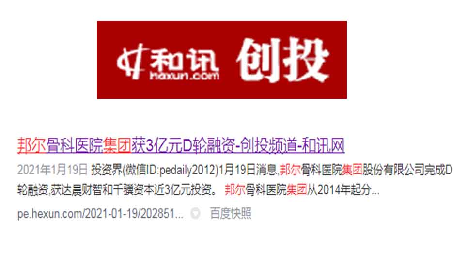 邦爾骨科醫院集團獲3億元D輪融資