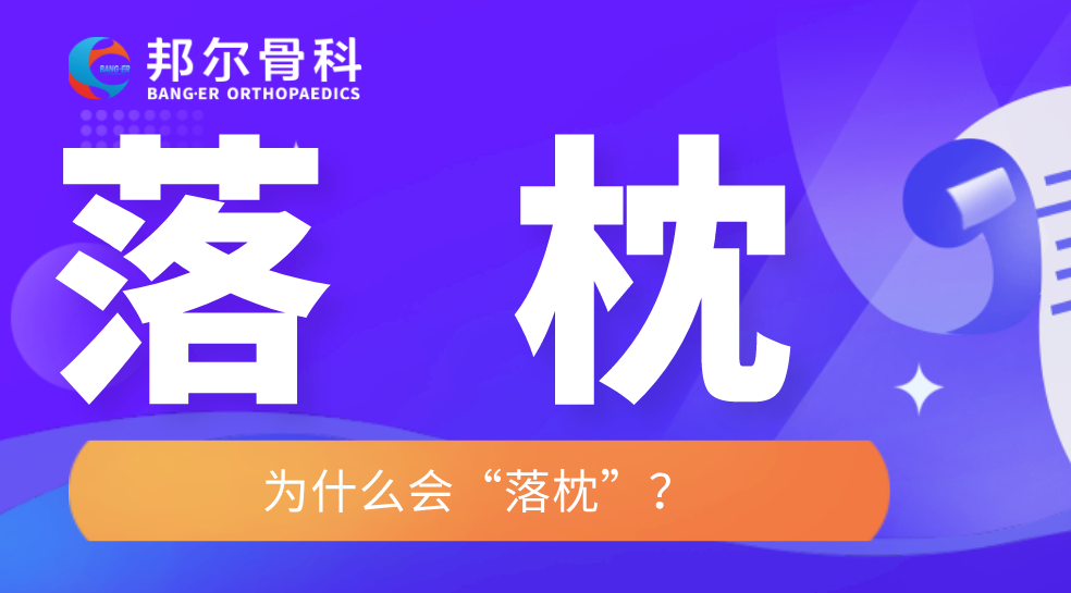 【科普】落枕？
