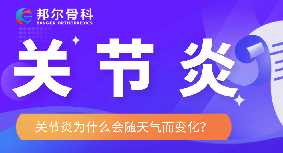 【科普】關節炎——“天氣預報員”