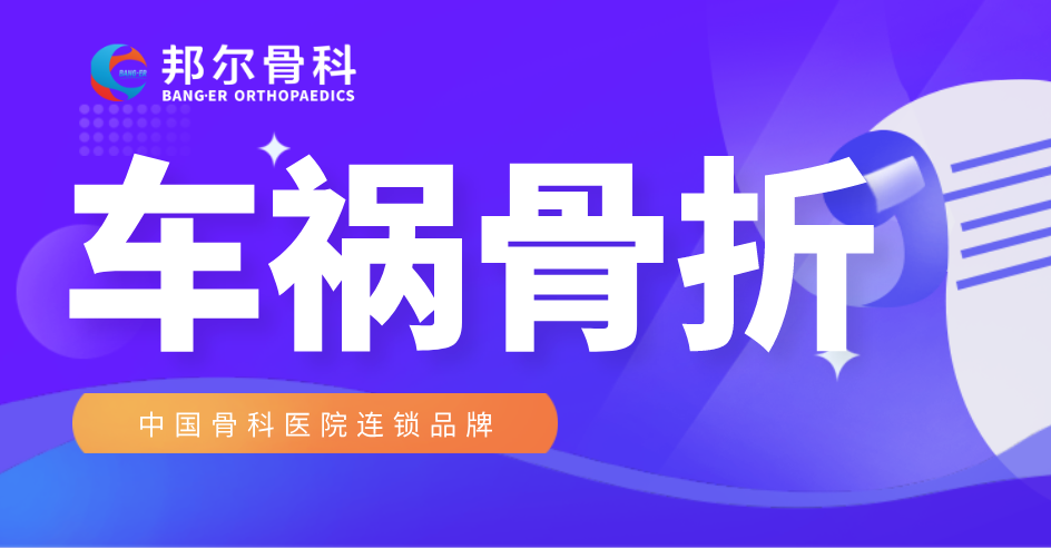 【案例】車禍骨折不要慌，邦爾骨科來幫忙