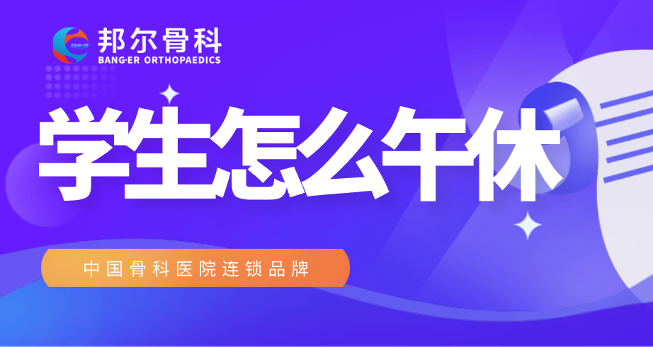 【科普】學生午休，TA有秘密武器