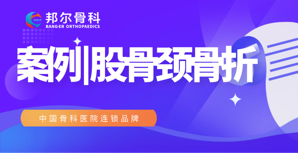 【案例】99歲高齡老人股骨頸骨折，術后9天出院！