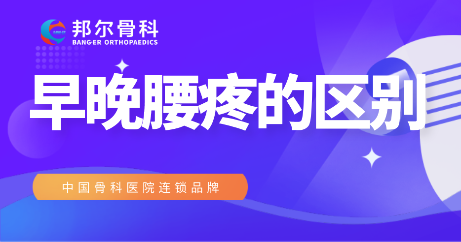 【科普】早上腰疼和晚上腰疼有區別？