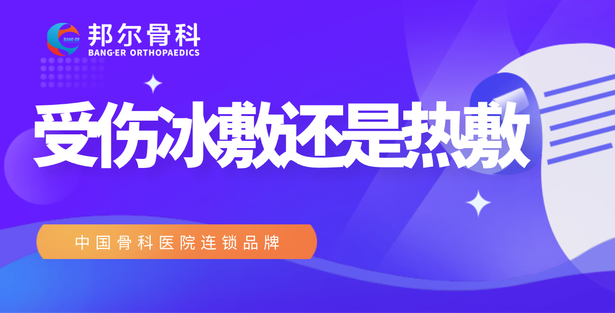 【科普】冰敷或熱敷，到底怎么選？