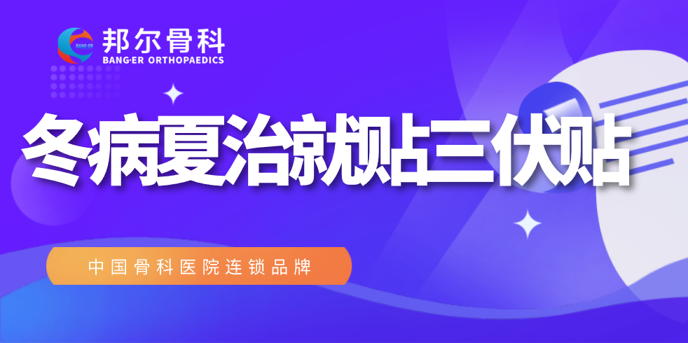 錯過又要等一年，邦爾醫院“冬病夏治”全攻略！