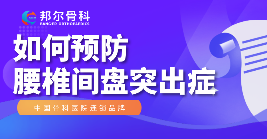 【科普】如何預防腰椎間盤突出癥